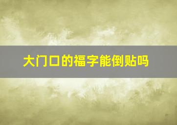 大门口的福字能倒贴吗