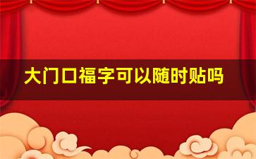 大门口福字可以随时贴吗