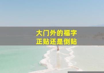 大门外的福字正贴还是倒贴