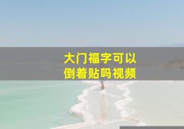 大门福字可以倒着贴吗视频