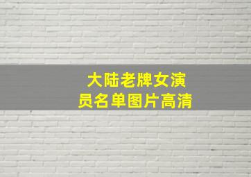 大陆老牌女演员名单图片高清