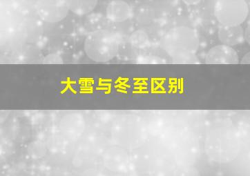 大雪与冬至区别