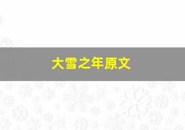 大雪之年原文