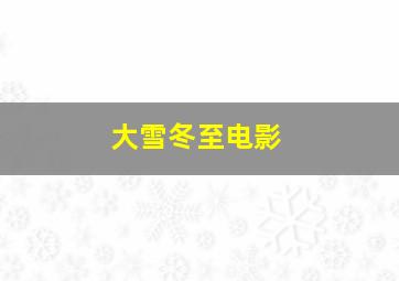 大雪冬至电影