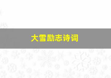 大雪励志诗词