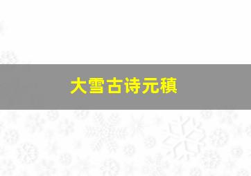 大雪古诗元稹