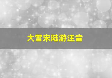 大雪宋陆游注音