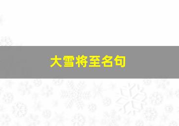 大雪将至名句