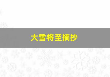 大雪将至摘抄