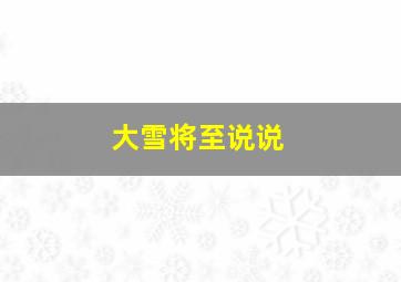 大雪将至说说