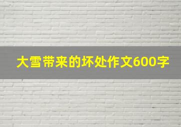 大雪带来的坏处作文600字