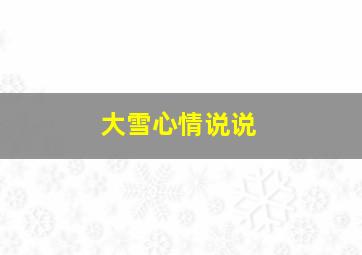 大雪心情说说