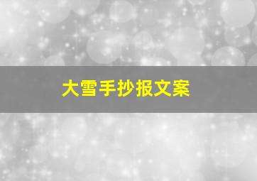 大雪手抄报文案