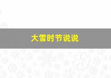 大雪时节说说