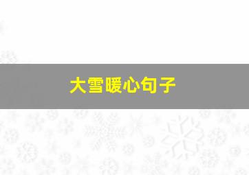 大雪暖心句子