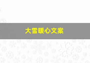 大雪暖心文案