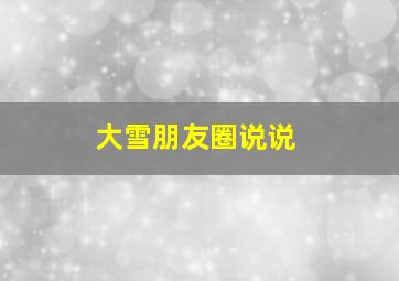 大雪朋友圈说说