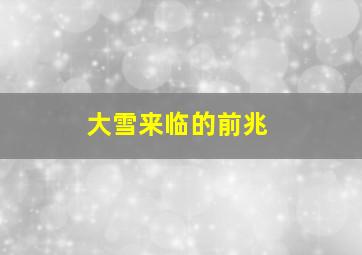 大雪来临的前兆