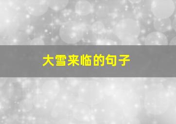 大雪来临的句子