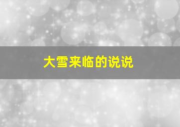 大雪来临的说说