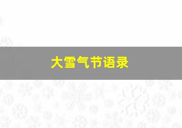 大雪气节语录