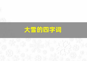 大雪的四字词