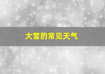 大雪的常见天气