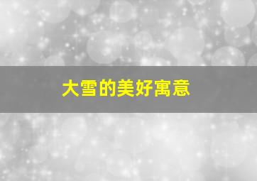 大雪的美好寓意