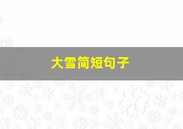 大雪简短句子