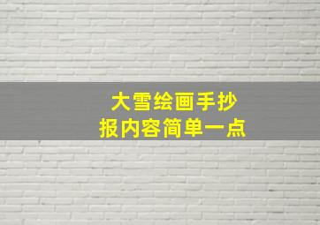 大雪绘画手抄报内容简单一点