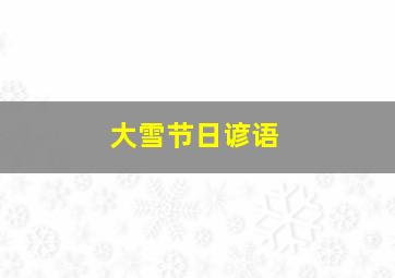 大雪节日谚语