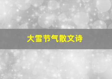 大雪节气散文诗