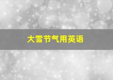 大雪节气用英语