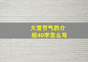 大雪节气的介绍40字怎么写