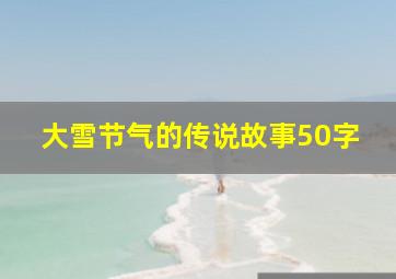 大雪节气的传说故事50字