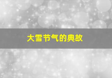 大雪节气的典故