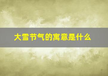 大雪节气的寓意是什么