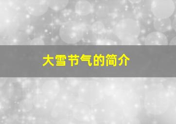 大雪节气的简介