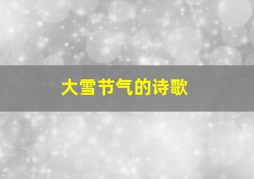 大雪节气的诗歌