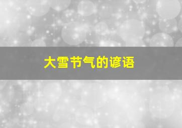 大雪节气的谚语