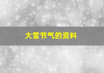 大雪节气的资料