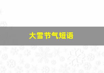 大雪节气短语