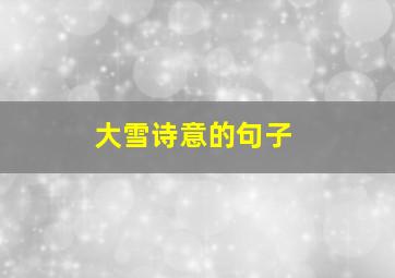 大雪诗意的句子