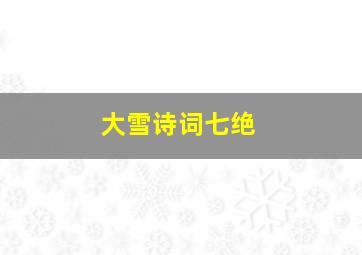 大雪诗词七绝