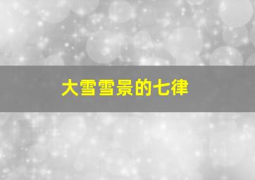 大雪雪景的七律