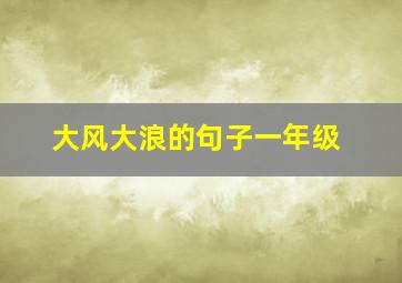 大风大浪的句子一年级