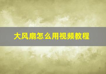 大风扇怎么用视频教程