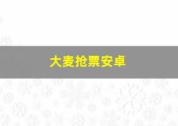 大麦抢票安卓