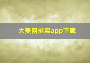 大麦网抢票app下载