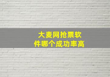 大麦网抢票软件哪个成功率高